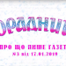 “Порадниця” пише…